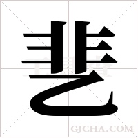 ?的筆順