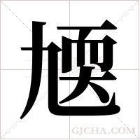 ?的筆順