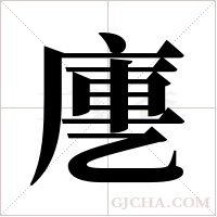 ?的筆順