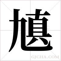 ?的筆順