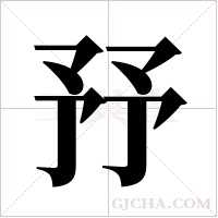 ?的筆順