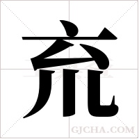 ?的筆順