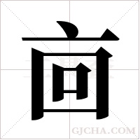 ?的筆順