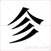 ?的筆順