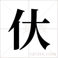 ?的筆順