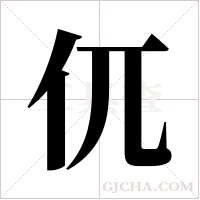 ?的筆順