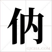 ?的筆順