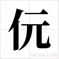 ?的筆順