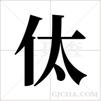 ?的筆順