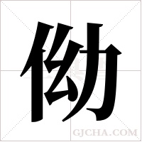 ?的筆順