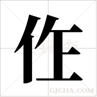 ?的筆順