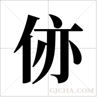 ?的筆順