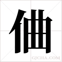 ?的筆順