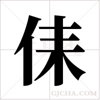 ?的筆順