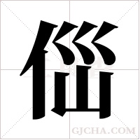 ?的筆順