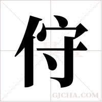 ?的筆順
