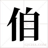 ?的筆順