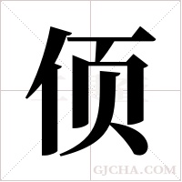 ?的筆順