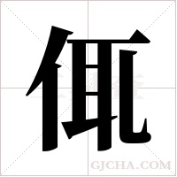 ?的筆順