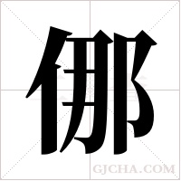 ?的筆順