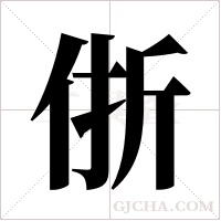 ?的筆順
