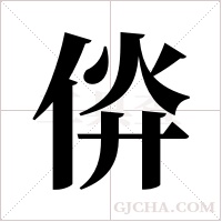 ?的筆順