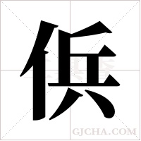 ?的筆順