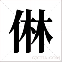 ?的筆順