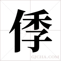 ?的筆順