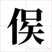 ?的筆順
