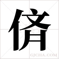 ?的筆順