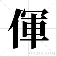 ?的筆順
