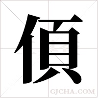 ?的筆順