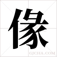?的筆順