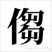 ?的筆順