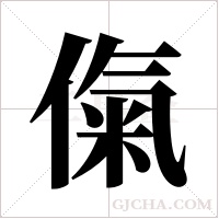 ?的筆順