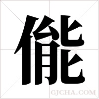 ?的筆順