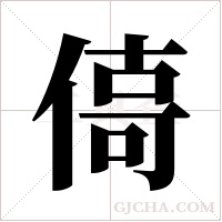 ?的筆順