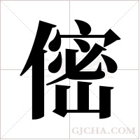 ?的筆順