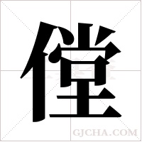 ?的筆順