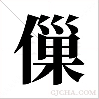 ?的筆順