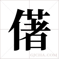 ?的筆順