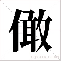 ?的筆順