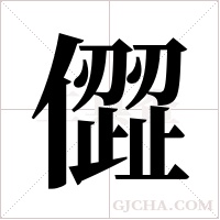 ?的筆順