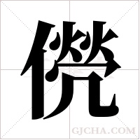 ?的筆順