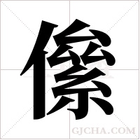 ?的筆順