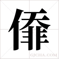 ?的筆順