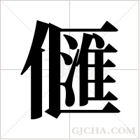 ?的筆順