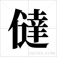 ?的筆順
