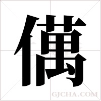 ?的筆順